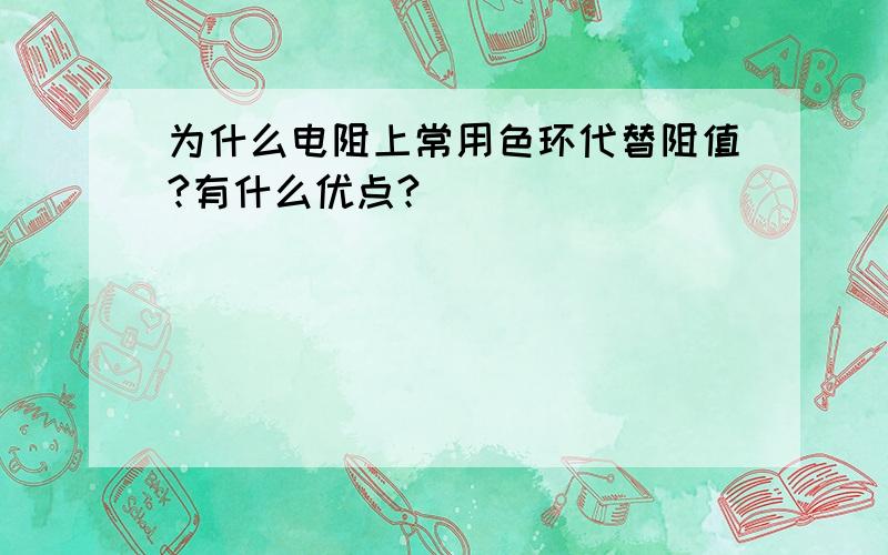 为什么电阻上常用色环代替阻值?有什么优点?