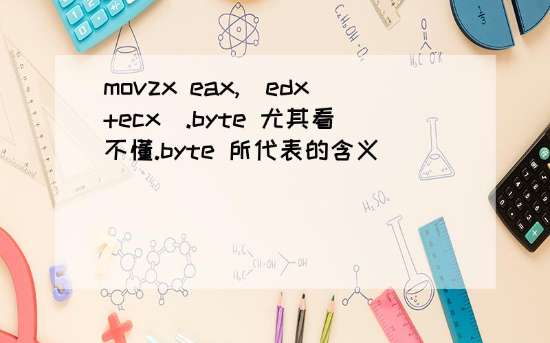 movzx eax,[edx+ecx].byte 尤其看不懂.byte 所代表的含义