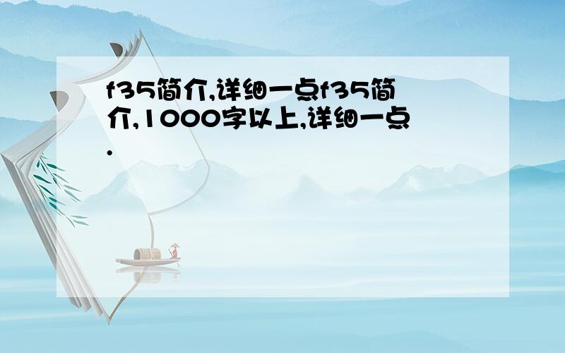 f35简介,详细一点f35简介,1000字以上,详细一点.