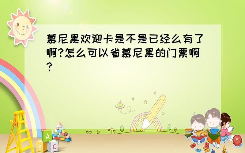 慕尼黑欢迎卡是不是已经么有了啊?怎么可以省慕尼黑的门票啊?