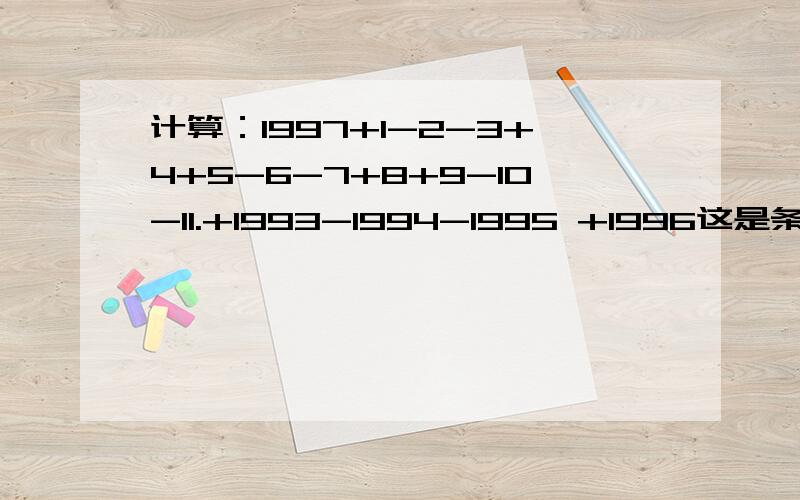 计算：1997+1-2-3+4+5-6-7+8+9-10-11.+1993-1994-1995 +1996这是条奥数题目谁知道的提示一下,