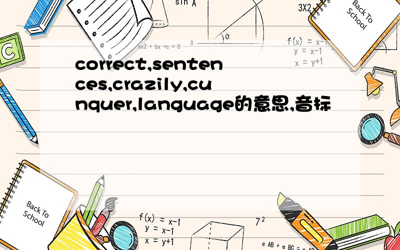 correct,sentences,crazily,cunquer,language的意思,音标