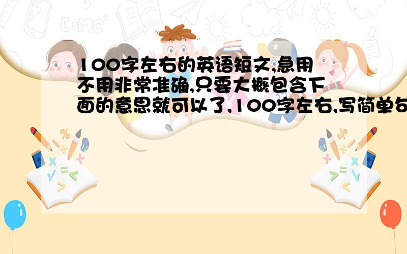 100字左右的英语短文,急用不用非常准确,只要大概包含下面的意思就可以了,100字左右,写简单句就可以了今晚11点后要用,完成后再追加分,在社交场合谁都想能给别人留下深刻的印象,使对方或