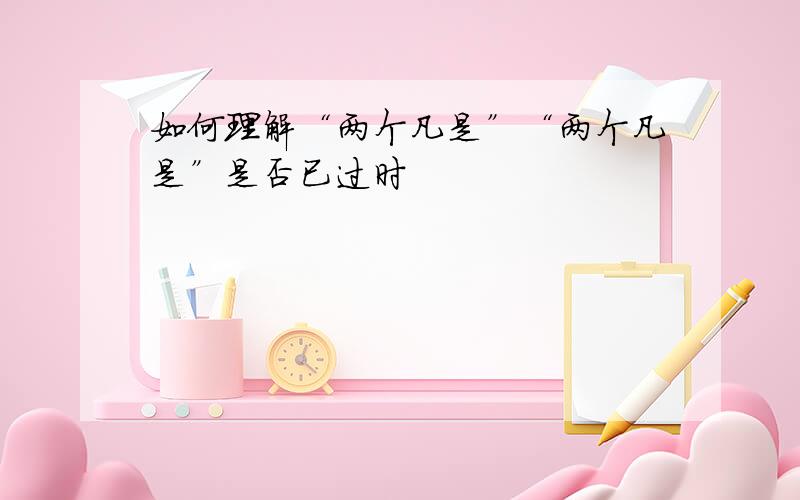 如何理解“两个凡是”“两个凡是”是否已过时