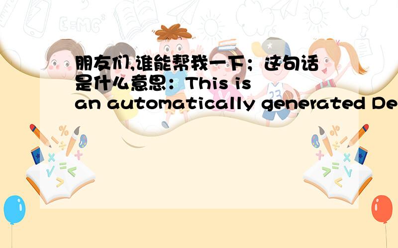 朋友们,谁能帮我一下；这句话是什么意思：This is an automatically generated Delivery Status Notification.Delivery to the following recipients failed.