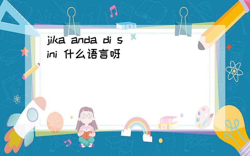 jika anda di sini 什么语言呀