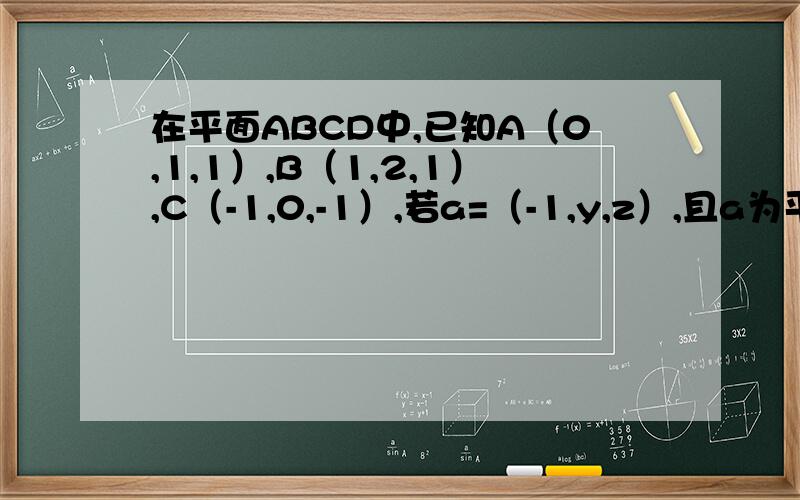 在平面ABCD中,已知A（0,1,1）,B（1,2,1）,C（-1,0,-1）,若a=（-1,y,z）,且a为平面ABC的法向量,则y2等于
