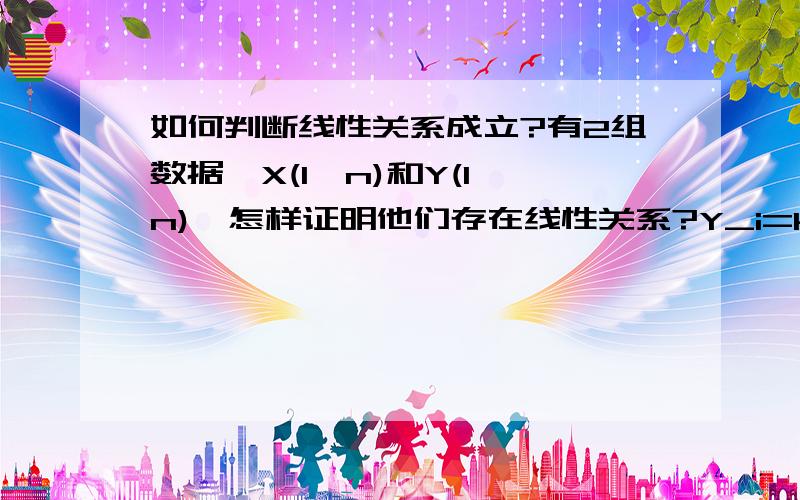 如何判断线性关系成立?有2组数据,X(1…n)和Y(1…n),怎样证明他们存在线性关系?Y_i=k*X_i+b+ε