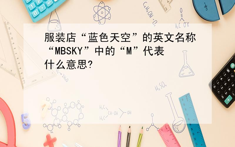 服装店“蓝色天空”的英文名称“MBSKY”中的“M”代表什么意思?