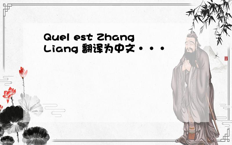 Quel est ZhangLiang 翻译为中文···