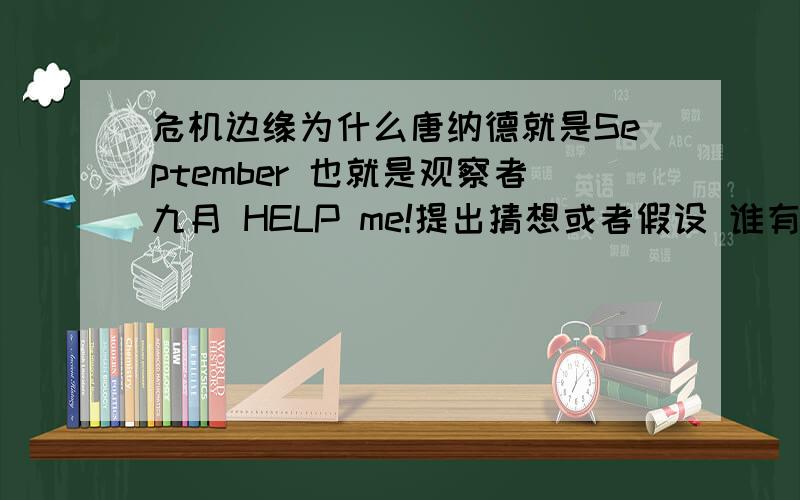 危机边缘为什么唐纳德就是September 也就是观察者九月 HELP me!提出猜想或者假设 谁有真实情节!要急死我了!