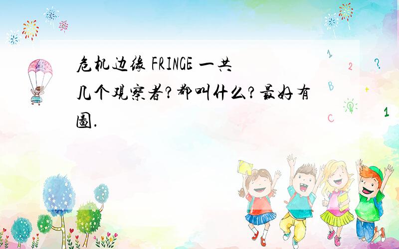 危机边缘 FRINGE 一共几个观察者?都叫什么?最好有图.