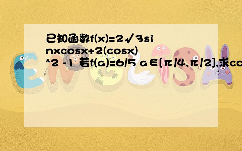 已知函数f(x)=2√3sinxcosx+2(cosx)^2 -1 若f(a)=6/5 a∈[π/4,π/2],求cos2a的值