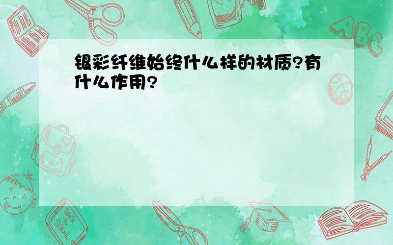 银彩纤维始终什么样的材质?有什么作用?