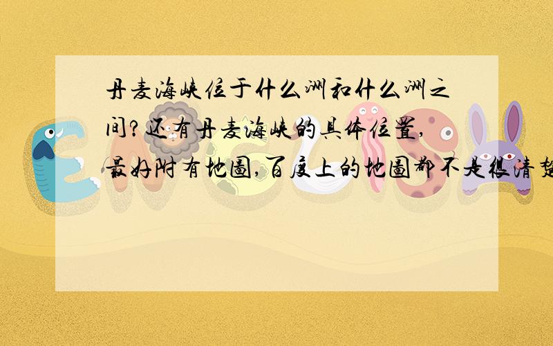 丹麦海峡位于什么洲和什么洲之间?还有丹麦海峡的具体位置,最好附有地图,百度上的地图都不是很清楚