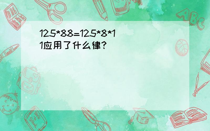 125*88=125*8*11应用了什么律?