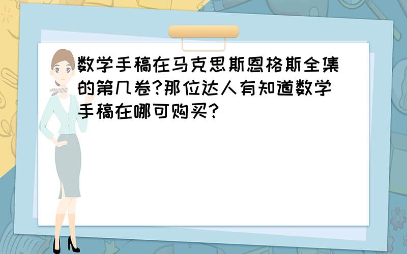 数学手稿在马克思斯恩格斯全集的第几卷?那位达人有知道数学手稿在哪可购买?