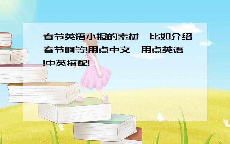 春节英语小报的素材,比如介绍春节啊等!用点中文,用点英语!中英搭配!