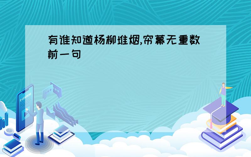 有谁知道杨柳堆烟,帘幕无重数前一句