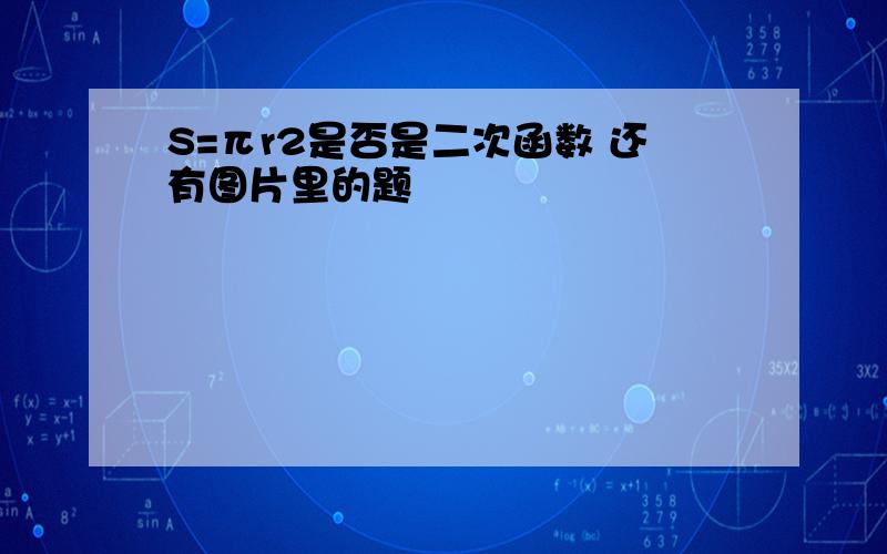 S=πr2是否是二次函数 还有图片里的题