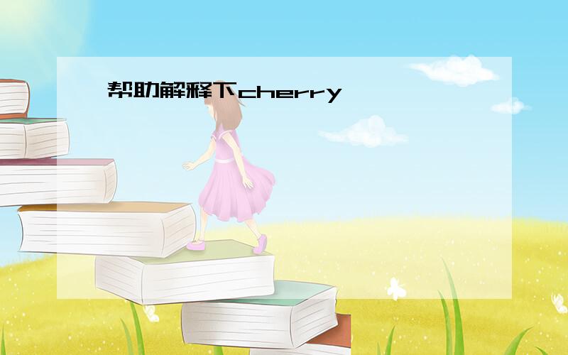 帮助解释下cherry