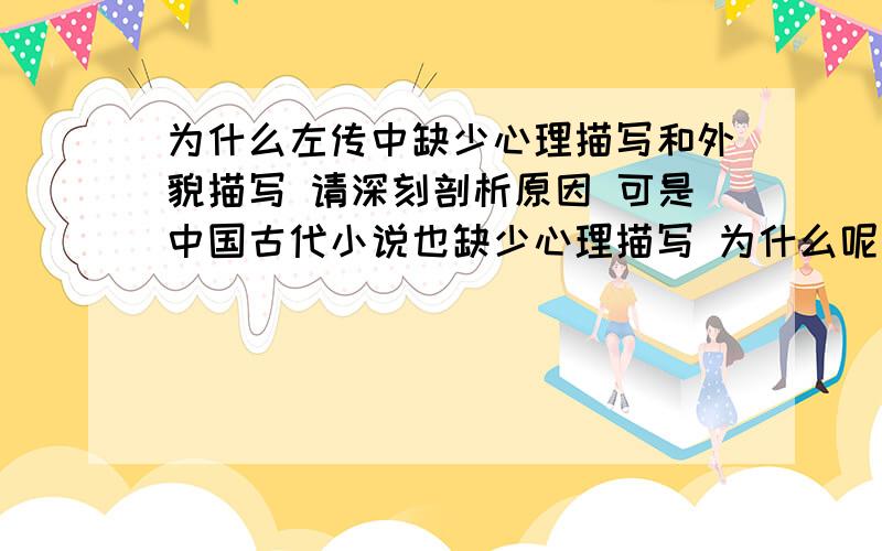 为什么左传中缺少心理描写和外貌描写 请深刻剖析原因 可是中国古代小说也缺少心理描写 为什么呢