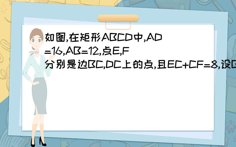 如图,在矩形ABCD中,AD=16,AB=12,点E,F分别是边BC,DC上的点,且EC+CF=8,设BE为x,△AEF的面积为y（1）求y与x之间的函数关系式.（2）当点E,F在什么位置时,y有最小值?并求出这个最小值