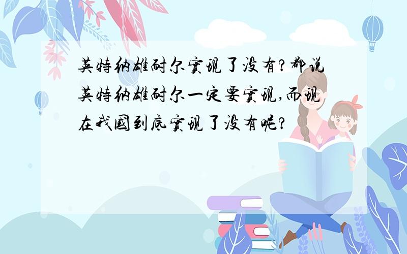 英特纳雄耐尔实现了没有?都说英特纳雄耐尔一定要实现,而现在我国到底实现了没有呢?