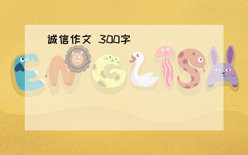 诚信作文 300字