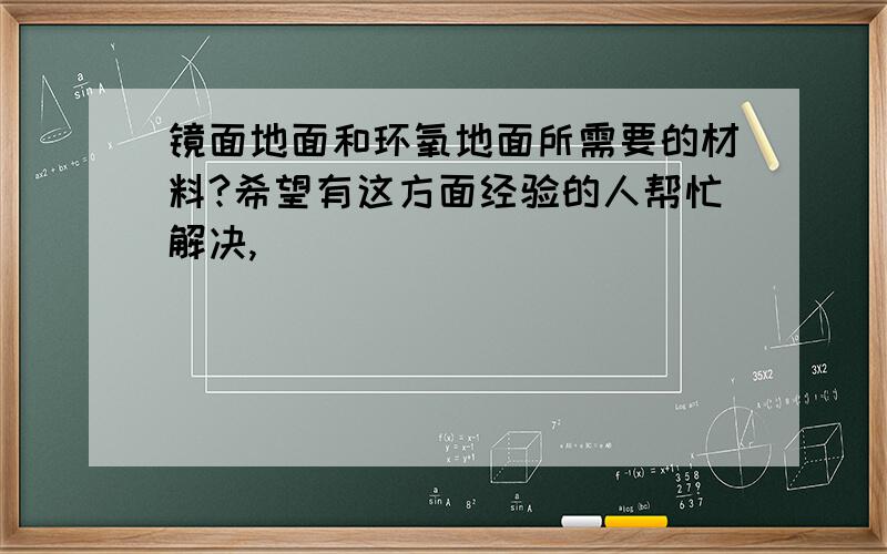 镜面地面和环氧地面所需要的材料?希望有这方面经验的人帮忙解决,