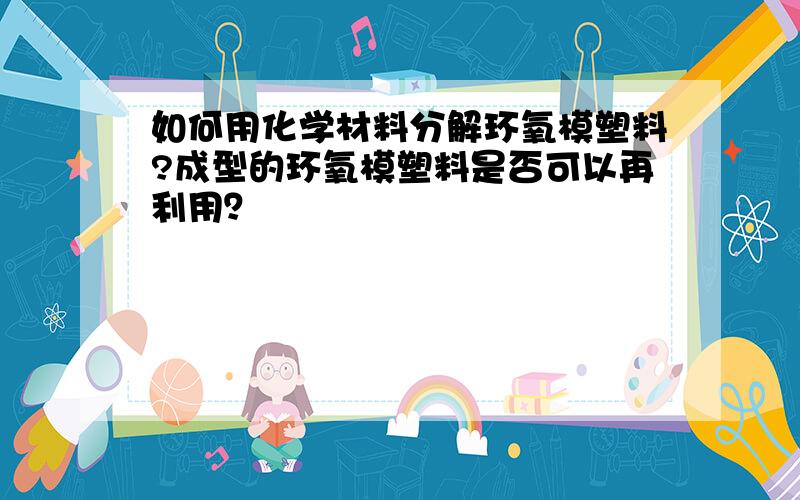 如何用化学材料分解环氧模塑料?成型的环氧模塑料是否可以再利用？