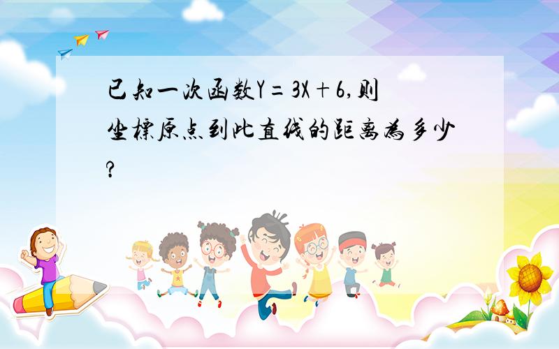 已知一次函数Y=3X+6,则坐标原点到此直线的距离为多少?