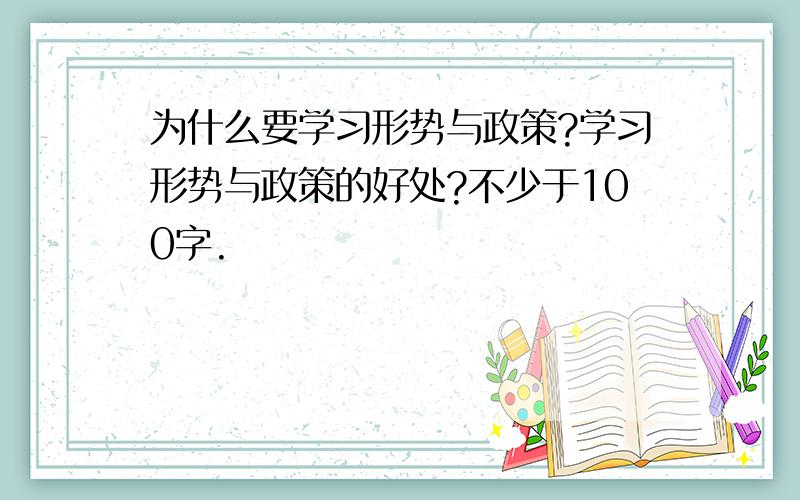 为什么要学习形势与政策?学习形势与政策的好处?不少于100字.