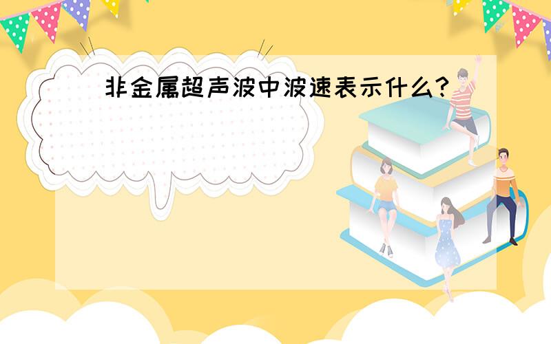 非金属超声波中波速表示什么?