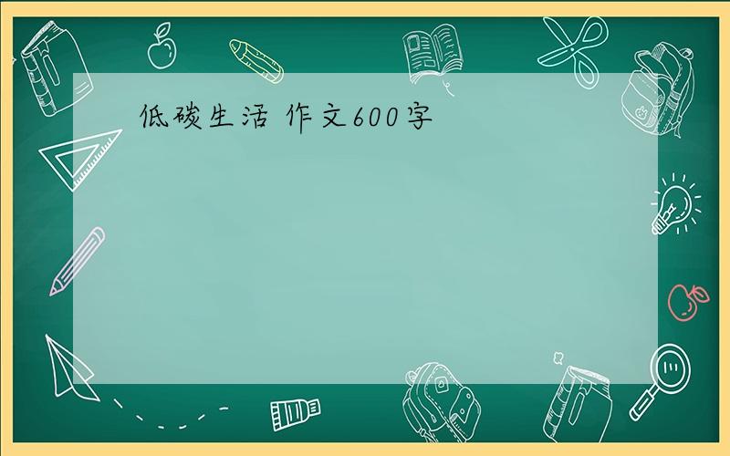 低碳生活 作文600字