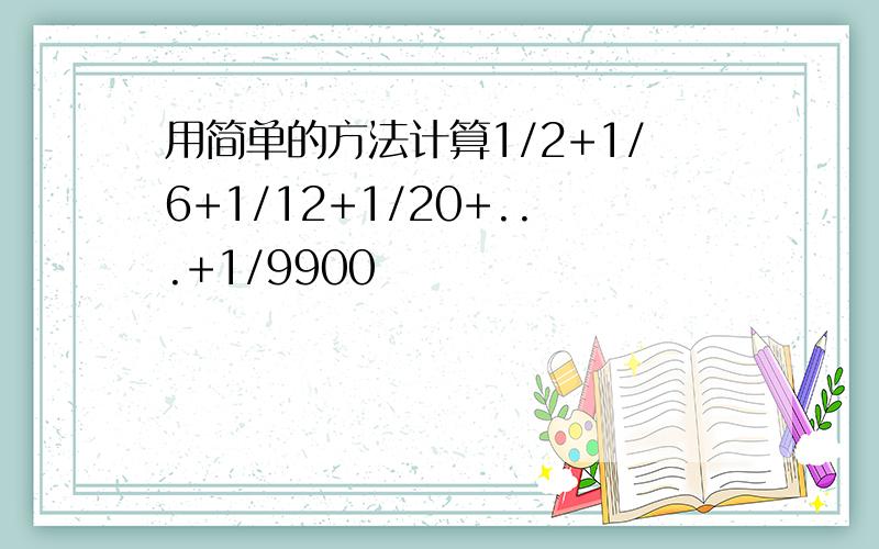 用简单的方法计算1/2+1/6+1/12+1/20+...+1/9900