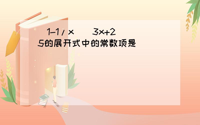 (1-1/x)(3x+2)^5的展开式中的常数项是