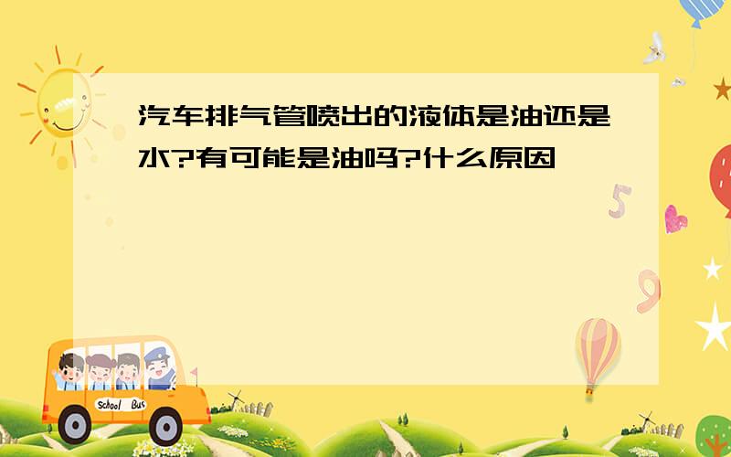 汽车排气管喷出的液体是油还是水?有可能是油吗?什么原因,