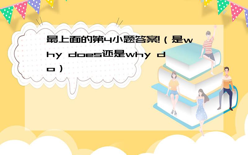 最上面的第4小题答案!（是why does还是why do）