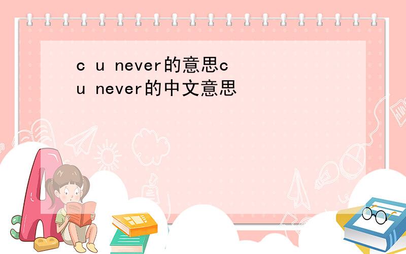 c u never的意思c u never的中文意思