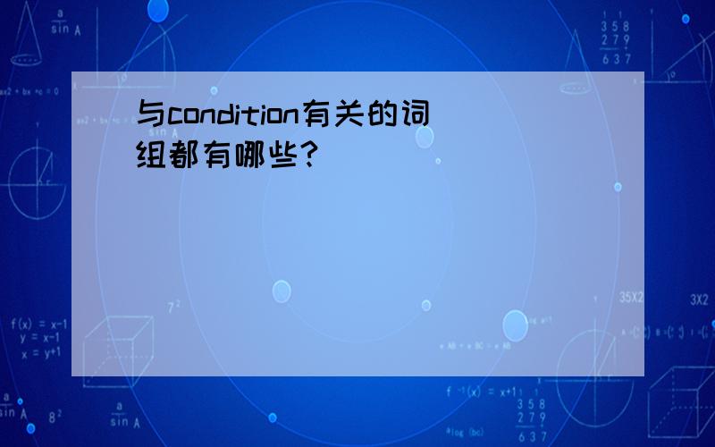 与condition有关的词组都有哪些?