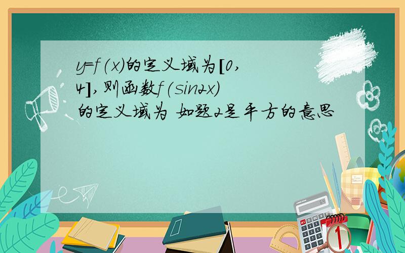 y=f(x)的定义域为[0,4],则函数f(sin2x)的定义域为 如题2是平方的意思