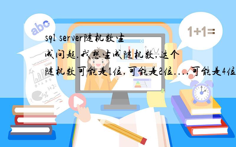 sql server随机数生成问题.我想生成随机数,这个随机数可能是1位,可能是2位...,可能是4位,最大数是3630,请问怎么生成?