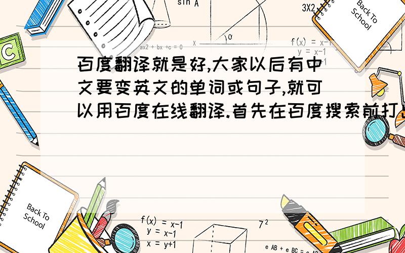 百度翻译就是好,大家以后有中文要变英文的单词或句子,就可以用百度在线翻译.首先在百度搜索前打出中文在打出