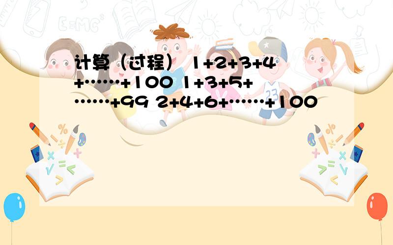 计算（过程） 1+2+3+4+……+100 1+3+5+……+99 2+4+6+……+100