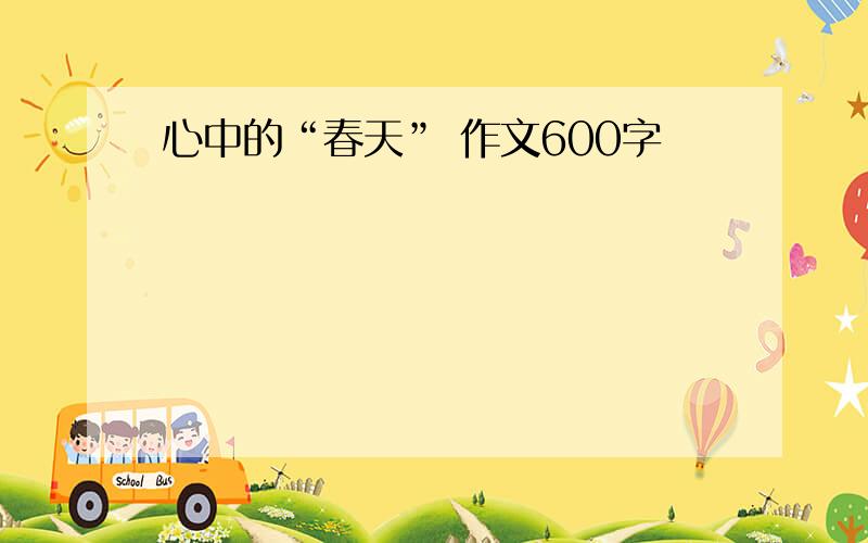 心中的“春天” 作文600字