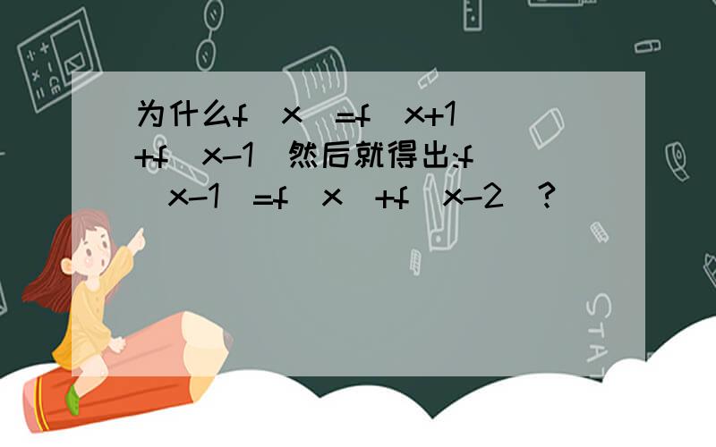 为什么f(x)=f(x+1)+f(x-1)然后就得出:f(x-1)=f(x)+f(x-2)?