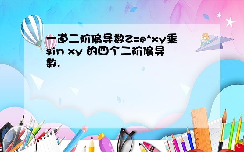 一道二阶偏导数Z=e^xy乘sin xy 的四个二阶偏导数.