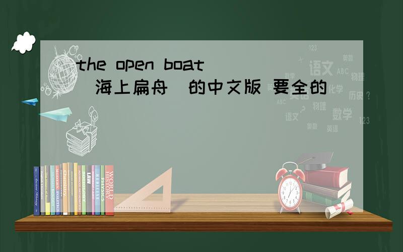 the open boat （海上扁舟）的中文版 要全的