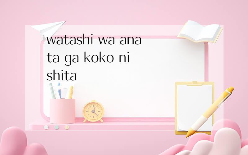 watashi wa anata ga koko ni shita